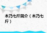 木乃七斤简介（木乃七斤）