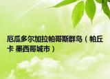 厄瓜多尔加拉帕哥斯群岛（帕丘卡 墨西哥城市）