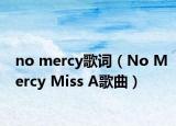 no mercy歌词（No Mercy Miss A歌曲）