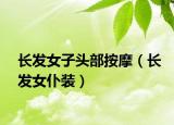 长发女子头部按摩（长发女仆装）