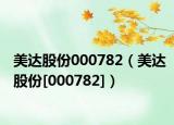 美达股份000782（美达股份[000782]）