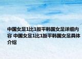 中国女足1比1扳平韩国女足详细内容 中国女足1比1扳平韩国女足具体介绍