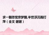 求一朝忽觉京梦醒,半世浮沉雨打萍（全文 谢谢）