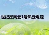 世纪星风云1号风云电源