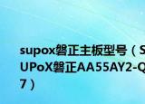 supox磐正主板型号（SUPoX磐正AA55AY2-Q7）