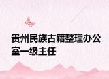 贵州民族古籍整理办公室一级主任