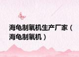 海龟制氧机生产厂家（海龟制氧机）