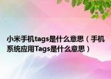 小米手机tags是什么意思（手机系统应用Tags是什么意思）