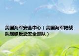 美国海军安全中心（美国海军陆战队舰艇反恐安全部队）