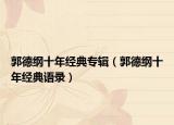 郭德纲十年经典专辑（郭德纲十年经典语录）