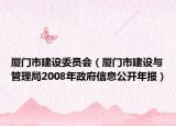 厦门市建设委员会（厦门市建设与管理局2008年政府信息公开年报）