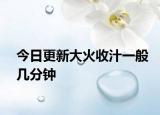 今日更新大火收汁一般几分钟