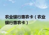 农业银行惠农卡（农业银行惠农卡）
