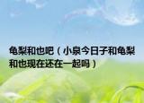 龟梨和也吧（小泉今日子和龟梨和也现在还在一起吗）
