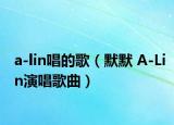 a-lin唱的歌（默默 A-Lin演唱歌曲）