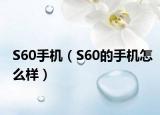 S60手机（S60的手机怎么样）