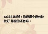cz3341航班（选座哪个座位比较好 靠窗的还有吗）