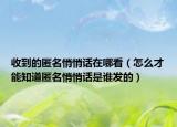 收到的匿名悄悄话在哪看（怎么才能知道匿名悄悄话是谁发的）