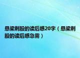 悬梁刺股的读后感20字（悬梁刺股的读后感急需）