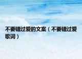 不要错过爱的文案（不要错过爱歌词）