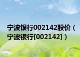 宁波银行002142股价（宁波银行[002142]）