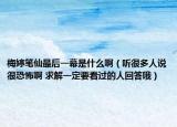 梅婷笔仙最后一幕是什么啊（听很多人说很恐怖啊 求解一定要看过的人回答哦）