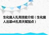 生化魔人扎克技能介绍（生化魔人出装s6扎克天赋加点）