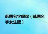 韩国名字昵称（韩国名字女生版）