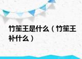 竹笙王是什么（竹笙王补什么）