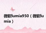 微软lumia950（微软lumia）