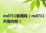 md711够用吗（md711升级内存）