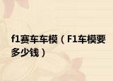 f1赛车车模（F1车模要多少钱）