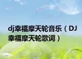 dj幸福摩天轮音乐（DJ幸福摩天轮歌词）