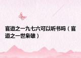 官道之一九七六可以听书吗（官道之一世枭雄）