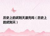 历史上的武则天漂亮吗（历史上的武则天）