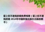 爱上你不是我的错免费观看（爱上你不是我的错 2014年中国财富出版社出版的图书）