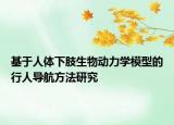 基于人体下肢生物动力学模型的行人导航方法研究