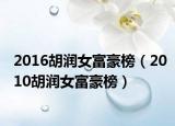 2016胡润女富豪榜（2010胡润女富豪榜）