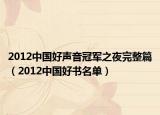 2012中国好声音冠军之夜完整篇（2012中国好书名单）
