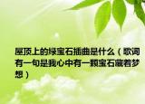 屋顶上的绿宝石插曲是什么（歌词有一句是我心中有一颗宝石藏着梦想）