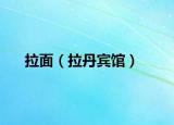 拉面（拉丹宾馆）