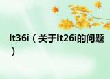 lt36i（关于lt26i的问题）