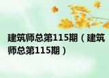 建筑师总第115期（建筑师总第115期）