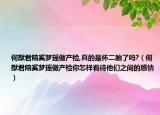 何猷君陪奚梦瑶做产检,真的是怀二胎了吗?（何猷君陪奚梦瑶做产检你怎样看待他们之间的感情）
