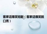 客家话爆笑短剧（客家话爆笑脱口秀）