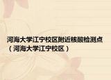 河海大学江宁校区附近核酸检测点（河海大学江宁校区）