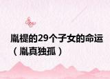 胤禔的29个子女的命运（胤真独孤）