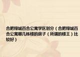合肥绿城百合公寓学区划分（合肥绿城百合公寓哪几栋楼的房子（所谓的楼王）比较好）