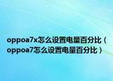 oppoa7x怎么设置电量百分比（oppoa7怎么设置电量百分比）