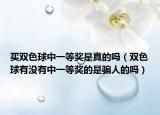 买双色球中一等奖是真的吗（双色球有没有中一等奖的是骗人的吗）
